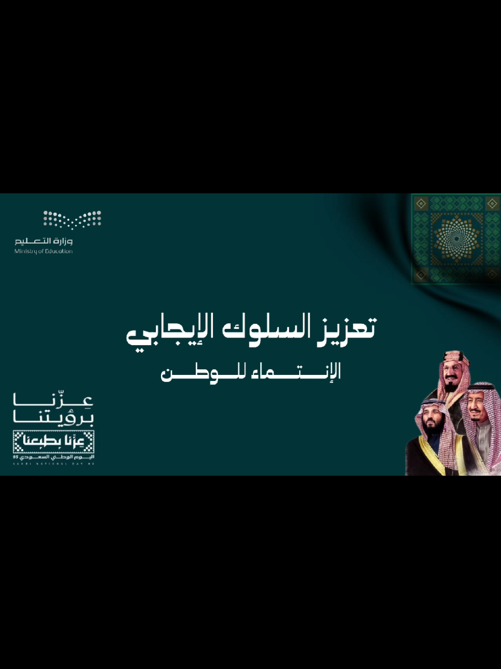 تعزيز السلوك الإيجابي قيمة الإنتماء للوطن بــ ٣٥ ريال  #تعزيز_قيمة_السلوك_الايجابي #93saudinationalday #المواطنة #الإنتماء_للوطن #تعزيز_قيمة_الإنتماء_للوطن 