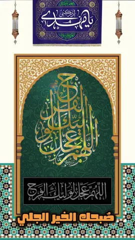 صبحك الخير الجلي وانبلاج الأمل إن دهري حالك مثل ليل أليل أمرر الكف على مهجتي أو مقلي علّ عيني ترى شمسها يابن علي