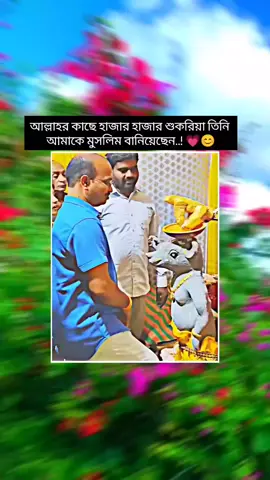 #আল্লাহর কাছে হাজার হাজার শুকরিয়া তিনি আমাকে মুসলিম বানিয়েছেন..!#foryou #fppppppppppppppppppppppp #tiktokforyou 