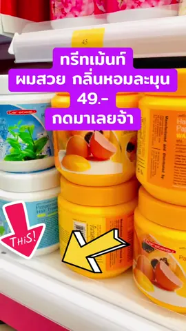 #ทรีทเม้นท์ #ผมสวย #ครีมนวดผม #ฟีดดดシ #งามหลายสาขานาเยีย 