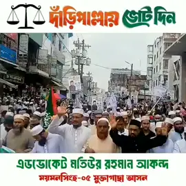 #জামায়াত_ইসলামী_জিন্দাবাদ❤️♥️❤️ #এ্যাডভোকেট_আকন্দ #ময়মংসিহ_০৫_মুক্তাগাছা_আসন #দাড়িপাল্লা❤️☘️❤️ #মুক্তাগাছা_ময়মনসিংহbd 