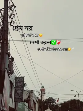 প্রেম নয় প্রেম কষ্ট দেয়  নেশা করুন নেশা কষ্ট শেষ করে দেয়😌❤️‍🩹#fypシ゚ #viraltiktok #fyppppppppppppppppppppppp #fyp #viral #tiktok #foryoupage #Foryou @TikTok @TikTok Bangladesh 
