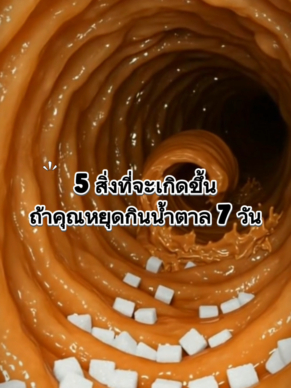 5 สิ่งที่จะเกิดขึ้นเมื่อคุณหยุดกินน้ำตาล 7 วัน บอกเลย ดีจนเกินคาด #สุขภาพดีสร้างได้ #tiktokuni #สาระความรู้ #ดูแลตัวเอง #งดน้ําตาล 