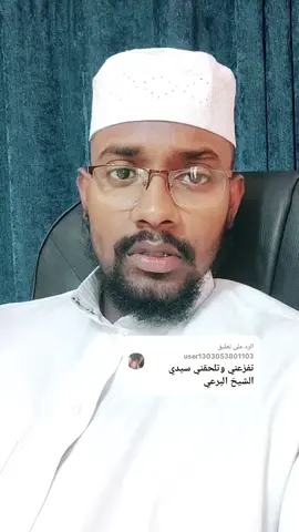 الرد على @user1303053801103تفزعني وتلحقني سيدي الشيخ البرعي !!