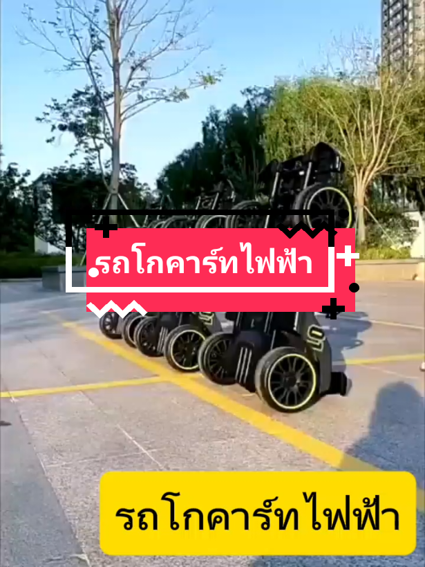 #รถโกคาร์ทไฟฟ้า #โกคาร์ทแบตเตอรี่ #นายหน้าtiktokshop #โกคาร์ทเด็ก 