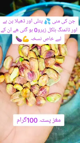 مغز پستہ تخم کونج  #hakeemusman #Dawakhana #health #foryou #foryoupage 