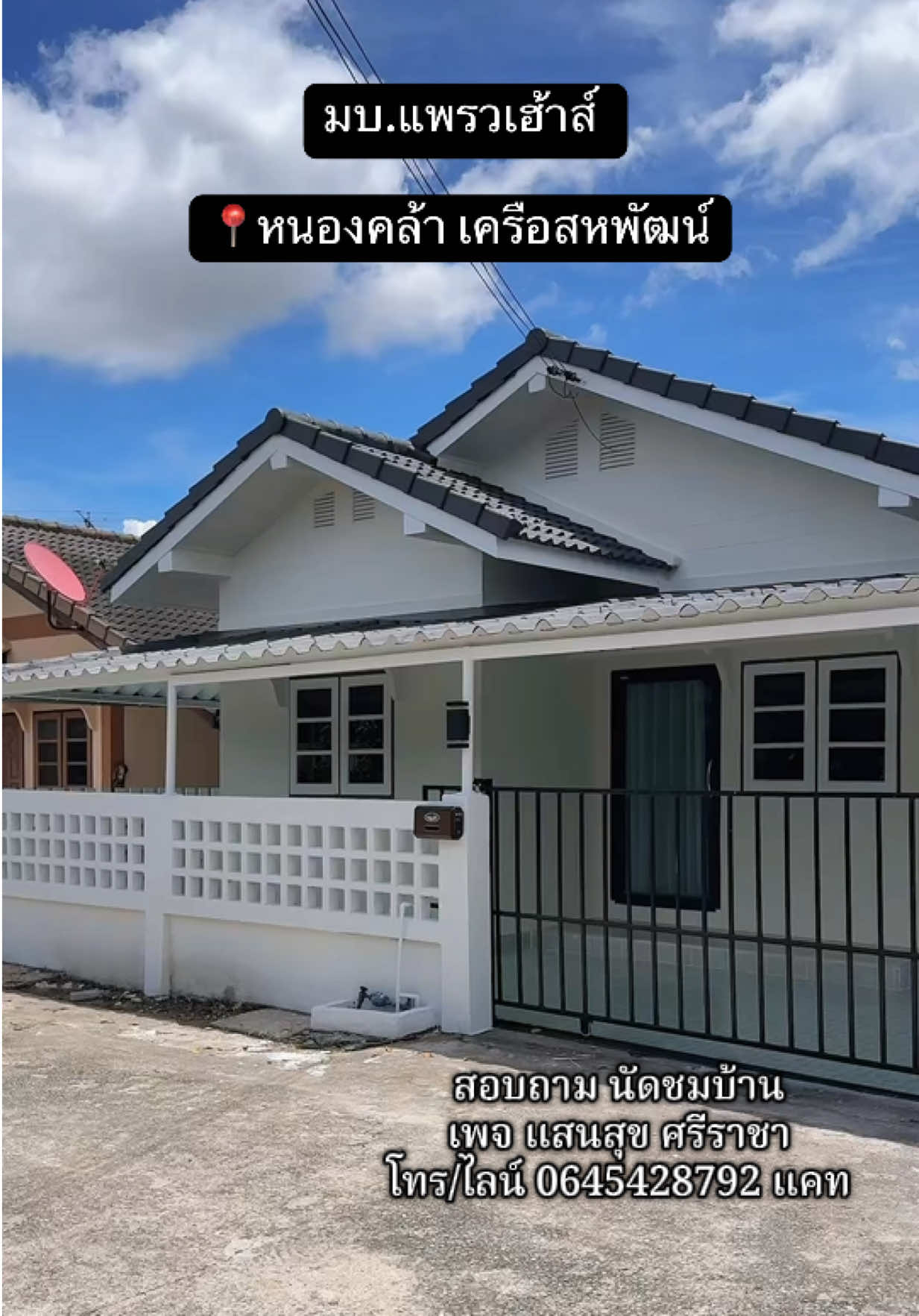 🏡: บ้านเดี่ยวชั้นเดียว หลังริม หัวมุม 📍: หมู่บ้านแพรวเฮ้าส์ 3 หนองคล้า - เนื้อที่ 36 ตารางวา - 2 ห้องนอน 🛏️ - 1 ห้องน้ำ 🛀🏽 - 1 ห้องครัว🍽️ - จอดรถในบ้านได้ 1 คัน ราคาเพียง2,100,000บาท ฟรีทุกค่าใช้จ่ายวันโอน   ของแถม - แอร์ 2 ตัว - ผ้าม่านทั้งหลัง #อาชีพไหนๆ ก็มีบ้านได้ พนง.รายวัน รายเดือน ซับคอนแทค ธุรกิจส่วนตัว ค้าขาย สอบถามข้อมูลเพิ่มเติม รายละเอียดการยื่นกู้ นัดชมบ้าน ☎️/Line 0645428792 K.แคท #เซลล์แคทขายบ้านศรีราชา #เพจแสนสุขศรีราชา #เปิดจองโครงการใหม่ #บ้าน   