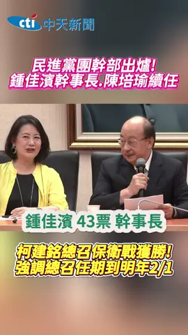 民進黨團幹部出爐! 柯總召保衛戰獲勝! #民進黨 #總召 #柯建銘 #幹部 #鍾佳濱 #陳培瑜 #DPP #立法院 #立委 #賴清德 #政治 #新聞 