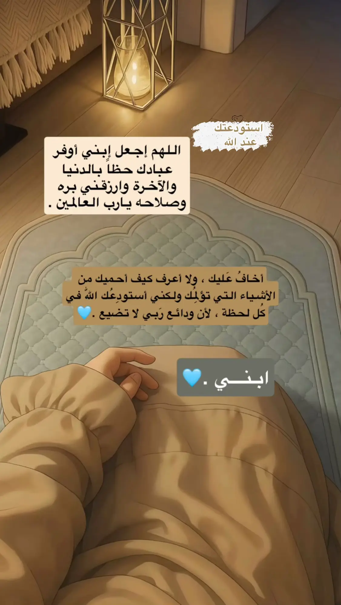 #اللهم_هبنا_من_لدنك_رحمة🌸 #اللهم_اشفي_ابني_شفاء_لا_يغادر_سقما #اللهم_انى_مسنى_الضر_وانت_ارحم_الراحمين #اللهم_احفظ_اولادي_واولاد_المسلمين_اجمعين #يارب_فوضت_امري_اليك 