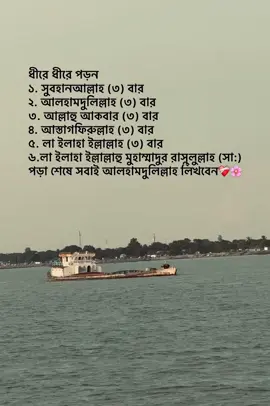 ধীরে ধীরে পড়ন ১. সুবহানআল্লাহ (৩) বার ২. আলহামদুলিল্লাহ (৩) বার ৩. আল্লাহু আকবার (৩) বার ৪. আস্তাগফিরুল্লাহ (৩) বার ৫. লা ইলাহা ইল্লাল্লাহ (৩) বার ৬.লা ইলাহা ইল্লাল্লাহু মুহাম্মাদুর রাসুলুল্লাহ (সা:) পড়া শেষে সবাই আলহামদুলিল্লাহ লিখবেন❤️‍🩹🌸#foryoupage #foryou #viralvideo #trending #bdtiktokofficial 