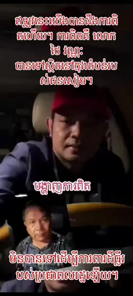 ឥឡូវនេះយើងបានដឹងការពិតហើយ។ ការពិតគឺ លោក ថៃ វណ្ណៈ បានទៅស្ថិតនៅក្នុងតំបន់របស់ជនសៀម។ មិនបានទៅដើម្បីការពារដីធ្លីរបស់ប្រជាពលរដ្ឋឡើយ។ #ហ៊ុនសែន #ហុនម៉ាត #cambodia #ព្រំដែនកម្ពុជា🇰🇭ថៃ🇹🇭 #FakeFromHunManet 