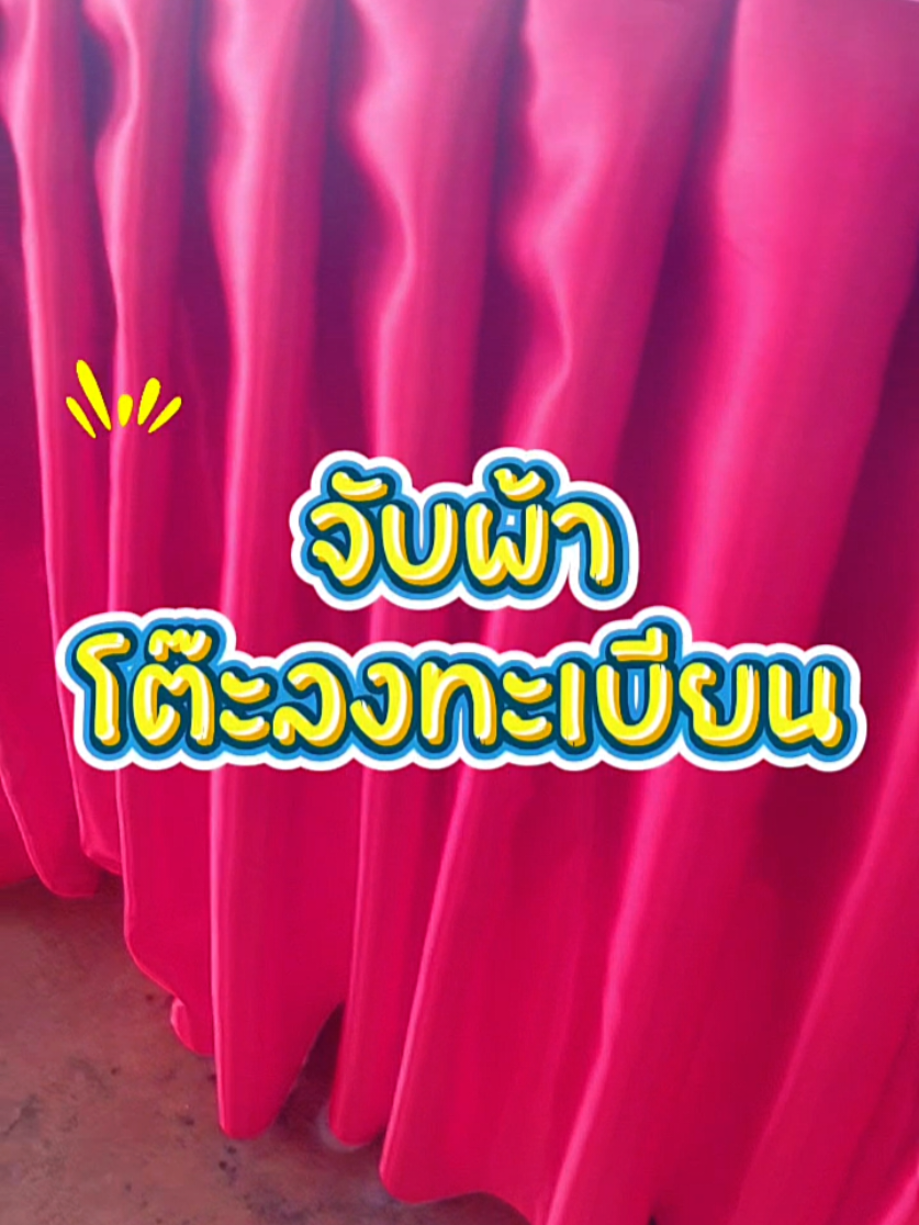 จับจีบผ้าโต๊ะลงทะเบียน