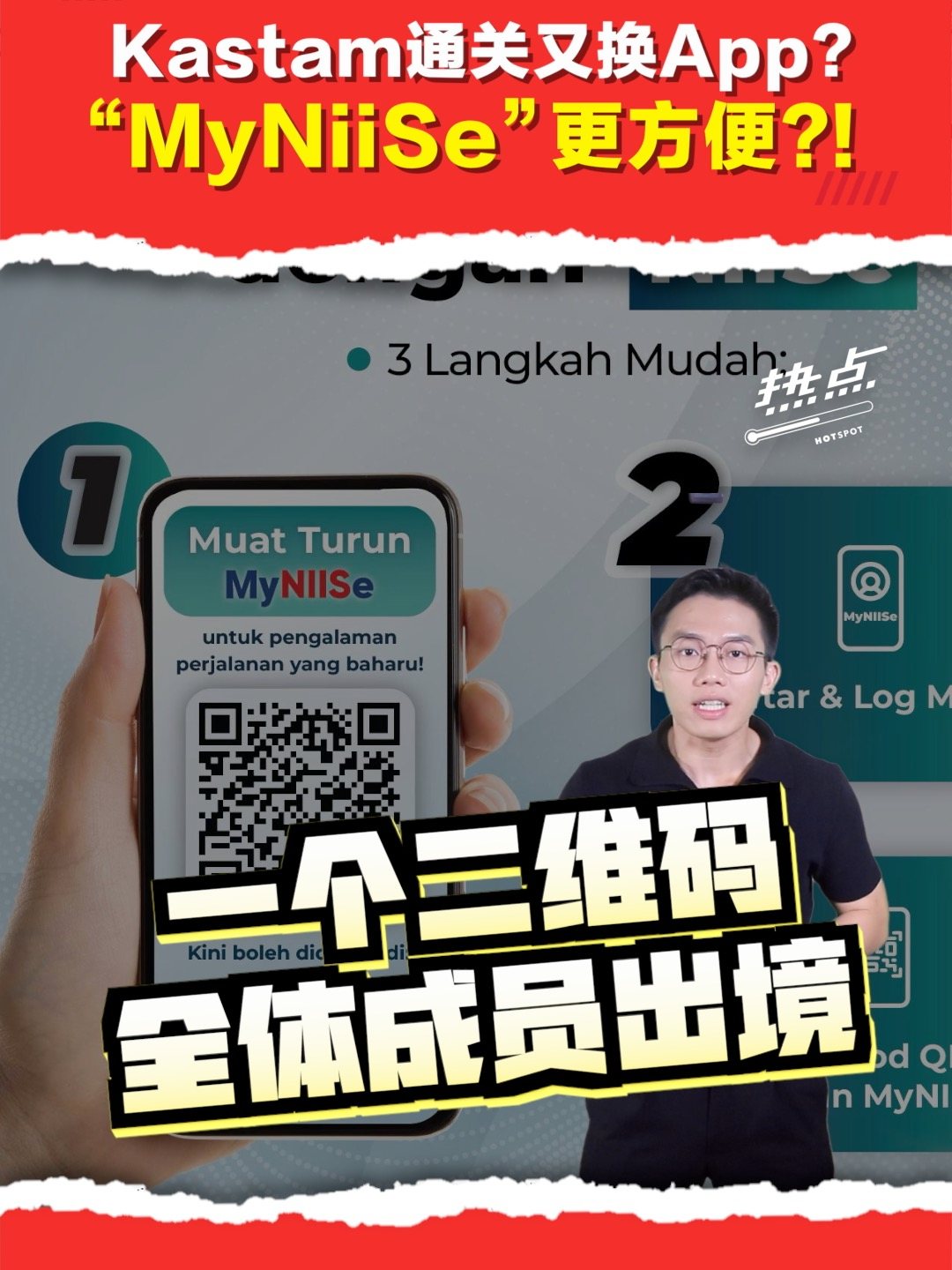 ▌热点短视频 ▌📱通关App又要换？MyBorderPass还没熟悉，马上就要被MyNiiSe取代？！ 新App号称更快、更安全，还能一家人“团体通关”，甚至未来搭RTS也能“一次搞定”🚆！ 主持 | @jazkee #MyNiiSe #移民局 #MyBorderPass  #柔新关卡 #KLIA #扫码通关 #人工智能 #发射热点 #84hotspot #热点短视频 🔴 更多新闻资讯看这里 ▹ https://xuan.com.my/hotspot