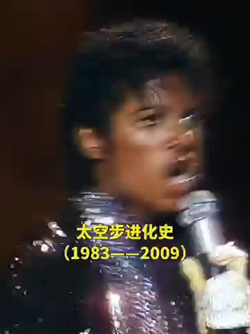 _迈克尔杰克逊 _太空步 进化史（1983年——2009年）#mj #大熱門 #迈克尔杰克逊 #michaeljackson #music