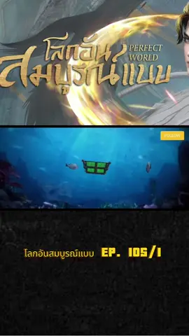 #โลกอันสมบูรณ์แบบ #อนิเมะจีน #อนิเมะยอดฮิต #อนิเมะพากย์ไทย #กดใจให้หน่อย 