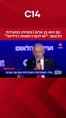 גם הוא בן אדם | רה”מ נתניהו בוועידת הלאום של ערוץ 14: “יש לכם כיסאות רגילים או רק כורסאות שלא מתאימים לבני אנוש?”