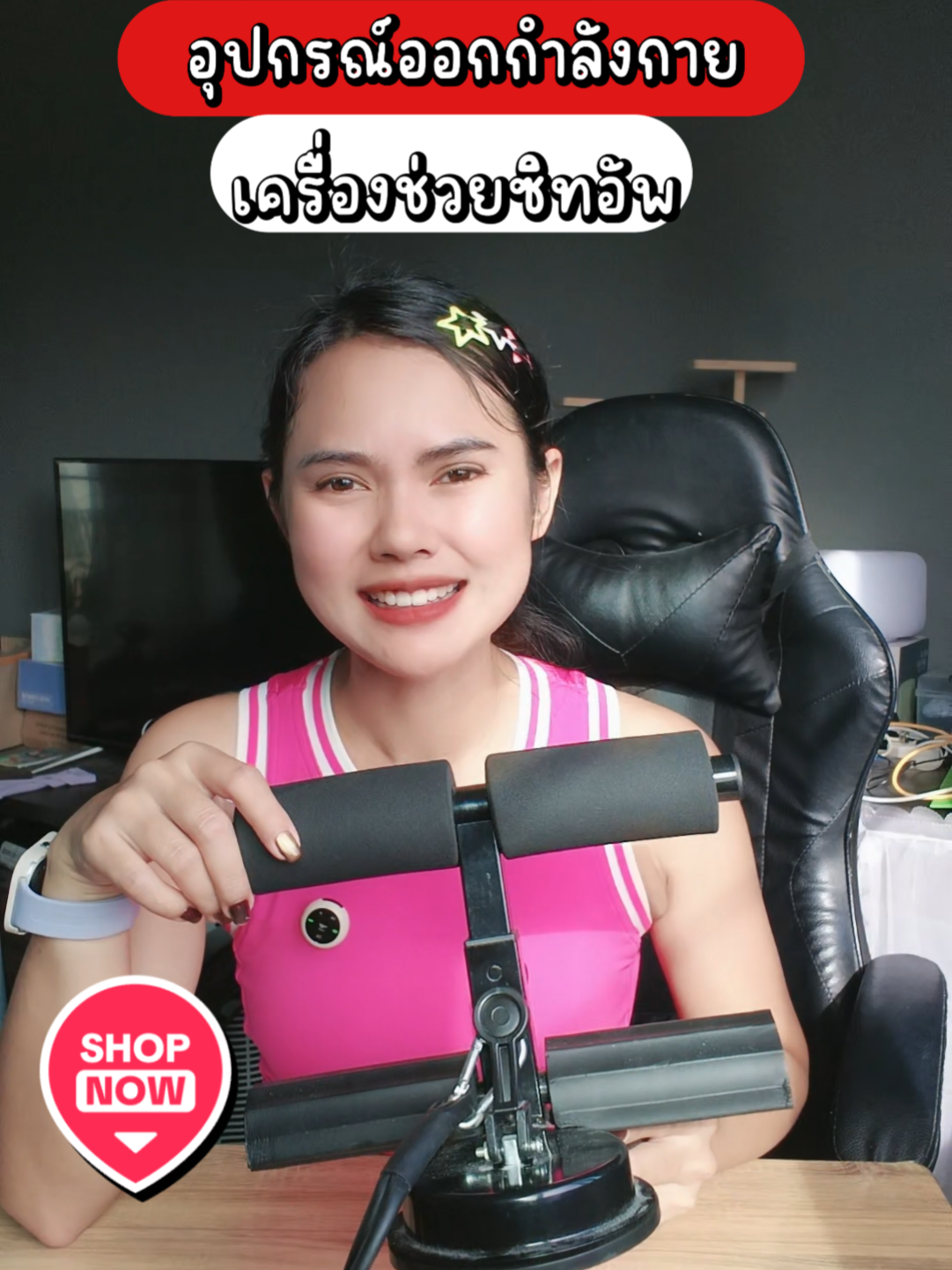 เครื่องช่วยซิทอัพ #ซิทอัพ #ซิทอัพหน้าท้อง #ซิทอัพลดพุง #ออกกําลังกาย #ออกกําลังกายที่บ้าน 
