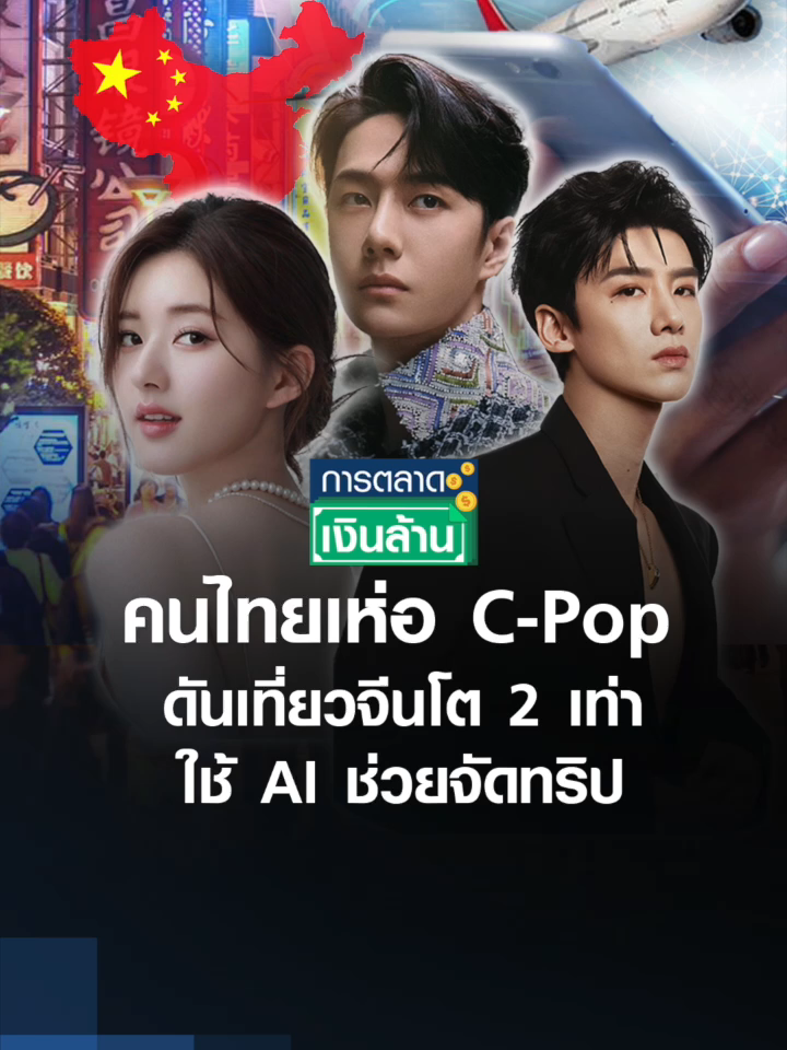 คนไทยเห่อ C-Pop ดันเที่ยวจีนโต 2 เท่า ใช้ AI ช่วยจัดทริป | การตลาดเงินล้าน 19 ก.ย. 68 #จีน #china #การท่องเที่ยว #ไปไหนดี #japan #ญี่ปุ่น #โตเกียว #ตามรอยซีรี่ย์ #ซีรี่ส์จีน #ตามรอยดารา #หวังอี้ป๋อ #จ้าวลู่ซือ #ไป๋จิงถิง #เทรนด์วันนี้tiktok