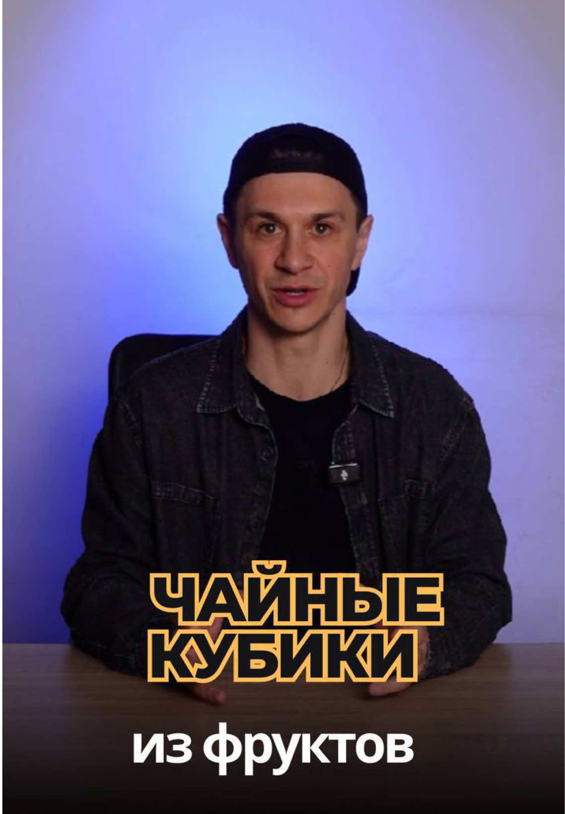 Эта женщина придумала чайные кубики, которые стали вирусными в соцсетях. Ее фишка — это смесь чая, фруктов и трав. Но самое главное, она скопировала гениальный маркетинг, который привлекает толпы клиентов бесплатно. Лучшие компании по всему миру используют этот инструмент, его можно внедрить за один день и получать сотню клиентов. Это контент-завод. Если хочешь увидеть всю схему и разобраться в привлечении клиентов, напиши «клиенты» и я все скину. #москва #россия #идеибизнеса #идеидлябизнеса #бизнесидеи     