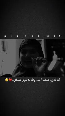 #أنتا تدري شڪد أحبك والله ما تدري شڪثر..💔😪#فاطمه_قيدار #تفاعلكم_لايك_متابعه_اكسبلوررررراexplore #تصميمي 
