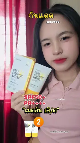 #skintoo #*1แถม1* ครีมกันแดด SKINTOO DAI#ผิวอิ่มฟูผิวชุ่มชื้น #กันแดดได้ดีค่ะเกลี่ยง่ายแต่งหน้าสวยค่ะ#แบมแบมบีมบีม  