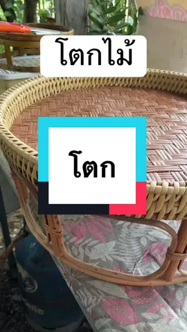 ขันโตกล้านนา ขันโตกหวายแท้จากจีน #โตกไม้ไผ่ #โตกขนมไทย 