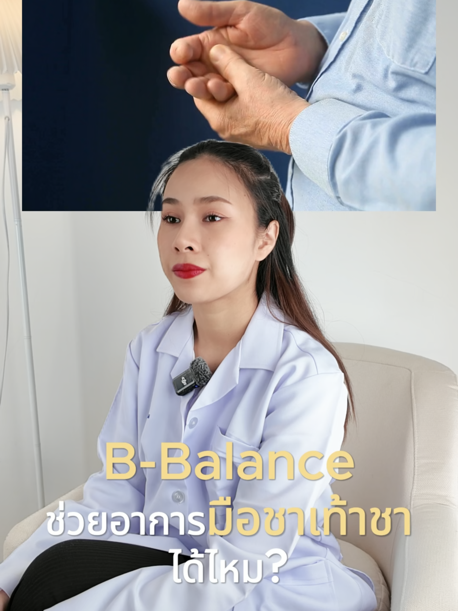 ช่วยอาการมือชาเท้าชาไหม? #บีบาลานซ์ #วิตามินบีรวม #วิตามินบำรุงสมอง #บํารุงสมอง #1dayvit #vitamin