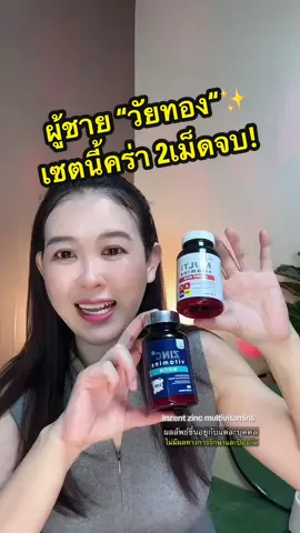 ตอบกลับ @dyuyc2yk3wfo #fon_fonreview #tiktokป้ายยา #inzent #zinc #multivitamin 