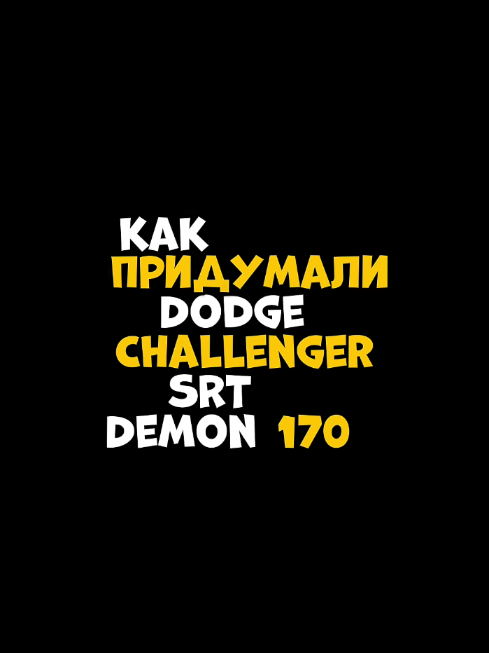 Как придумали Dodge Challenger SRT Demon 170? #coldfear #додж #демон #американец #придумали 
