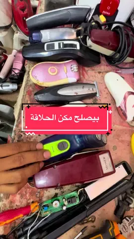 بيصلح كل ماكينات الحلاقة #ماكينات_حلاقة #تصليح #صيانة