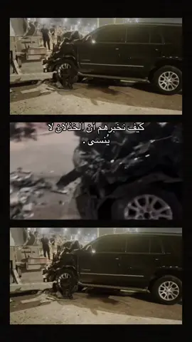 كيف نخبرهم أن الخذلان لا يُنسى .