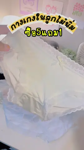 #กางเกงในลูกไม้ #กางเกงในลูกไม้ผ้านิ่มใส่สบาย #ลูกไม้นิ่มไม่คัน #ฟีดดดシ #สินค้าขายดี 