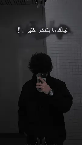 نيالك ما بتفكر كتير 🙇🏻🗣️ حطو لايك 🫶🏻👄 يلي بدو تصميم يبعت خاص #تصميمي #ستار #مصمم_ستار #فديو_ستار #تفاعل 