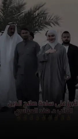 #CapCut #_النائب_الدكتورة_هند_العباسي #واحد_صلاح_الدين #مجلس_النواب 
