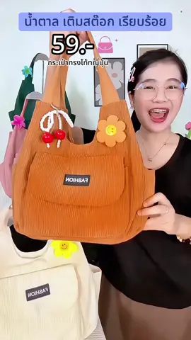 สีน้ำตาล เติมแล้วนะคะ 59บาท ✅✅ #กระเป๋า #กระเป๋าแฟชั่น #กระเป๋าสะพายไหล่ #กระเป๋าผ้าลูกฟูก #กระเป๋าทรงโท้ทใบใหญ่ 
