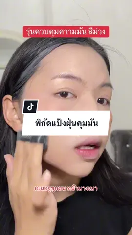 #แป้งฝุ่นคุมมัน #สีม่วง #ควบคุมความมันบนใบหน้าได้นาน 