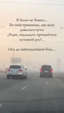 #автоледі #дорога #думки #біль #втрата 