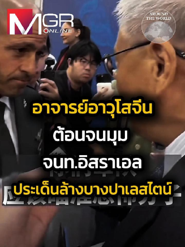 เหตุการณ์นี้เกิดขึ้นในระหว่างการประชุม 12th Beijing Xiangshan Forum เมื่อวันที่ 17 กันยายน ปี 2025 #ข่าวtiktok #ข่าวด่วน #ข่าวล่าสุด #ข่าวต่างประเทศ #เรื่องนี้ต้องดู #ความรู้ #จีน #อิสราเอล #ปาเลสไตน์ #มุสลิม #ยิว #คลิปไวรัล
