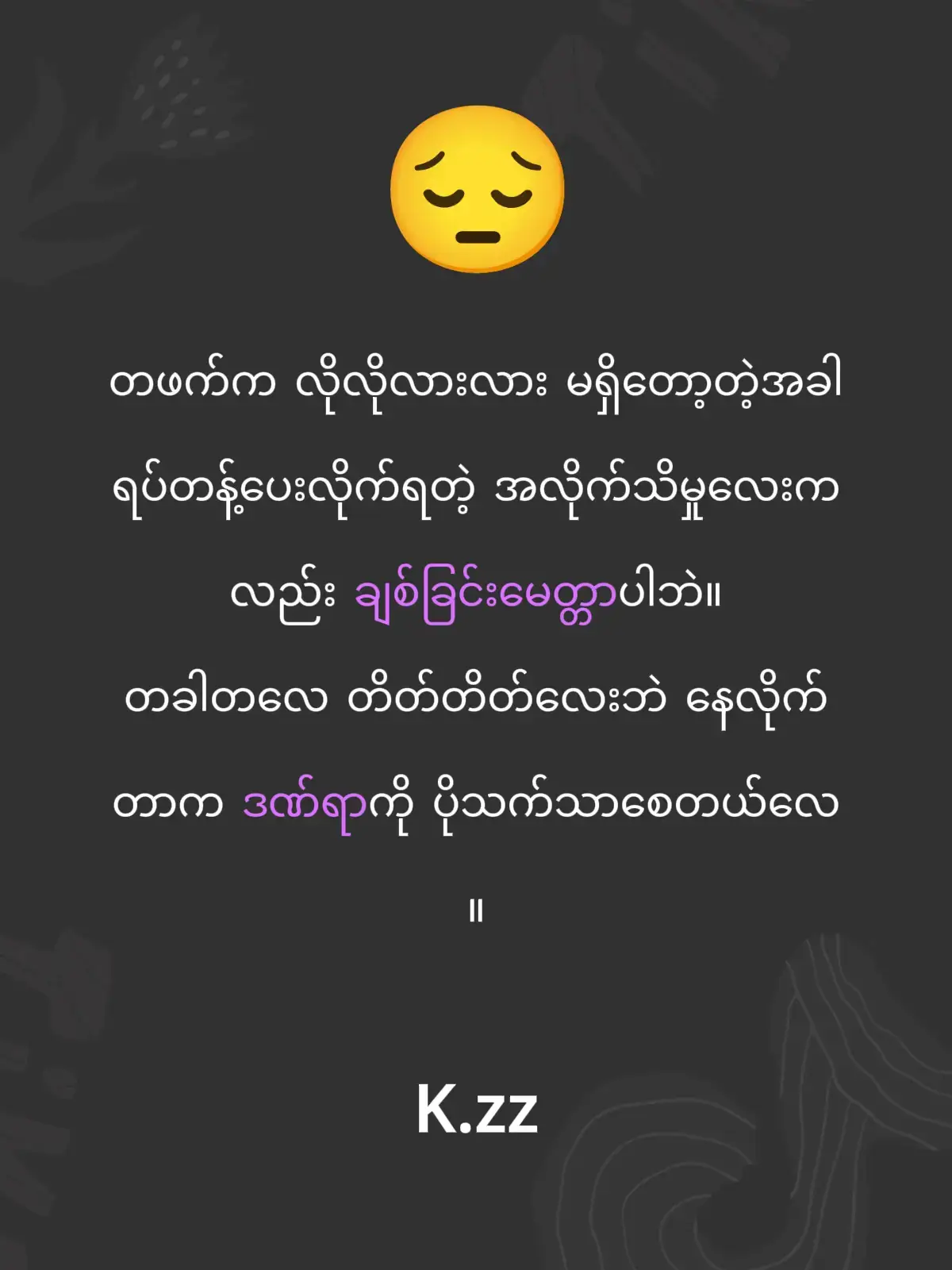 အားလုံးပျော်ဖို့ ကိုယ့်ရဲ့နှလုံးသာ စတေးပေးရမှာပေါ့