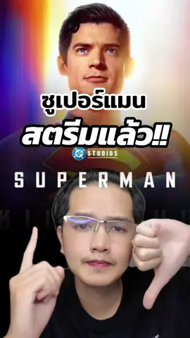 สตรีมแล้ว!!..ซูเปอร์แมน พร้อมพากย์ไทย 🩵  ภาพยนต์ 📽 : SUPERMAN (ซูเปอร์แมน) 2025 #PackThemovie #เรื่องนี้ต้องดู #superman #ซูเปอร์แมน #hbomax 