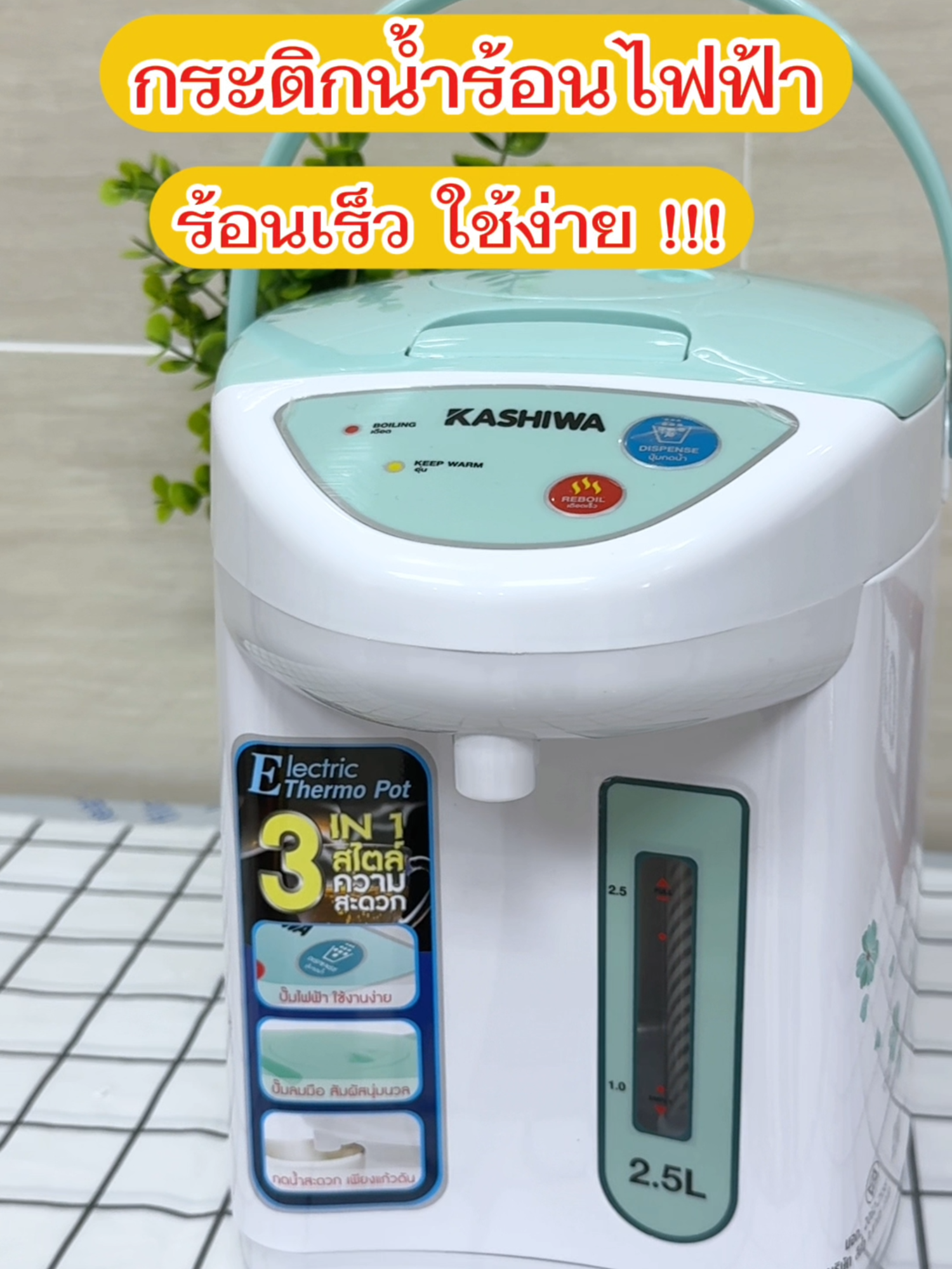 กระตกน้ำร้อนไฟฟ้า 2.5 ลิตร #รีวิวของใช้ในบ้าน #กระติกน้ําร้อนไฟฟ้า #กระติกน้ําร้อนไฟฟ้า #รีวิวของใช้ดีบอกต่อ #ป้ายยาgadget #ttsร้านไหม่ลดแรง #สินค้าดังปังชัวร์