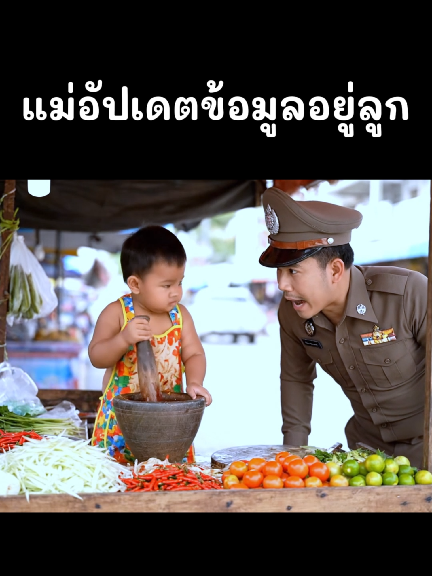 แม่กำลังเก็บข้อมูลภาคสนาม55+