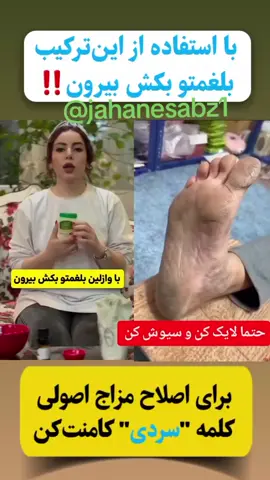 می‌دونستی 👣 مالیدن وازلین به کف پا می‌تونه تا حدی جلوی خروج حرارت بدن رو بگیره و احساس سردی رو کم کنه؟ اما یادت باشه 👉 این فقط یه روش موقتیه و اصل ماجرا، پاکسازی درونیه! @jahanesabz1  سردی بدن وقتی جمع می‌شه، انرژی و سوخت‌وسازت رو پایین میاره. وازلین یه جور حفاظ بیرونیه، ولی ریشه کار جای دیگه‌ست... @jahanesabz1  اگه می‌خوای اصولی و از پایه 