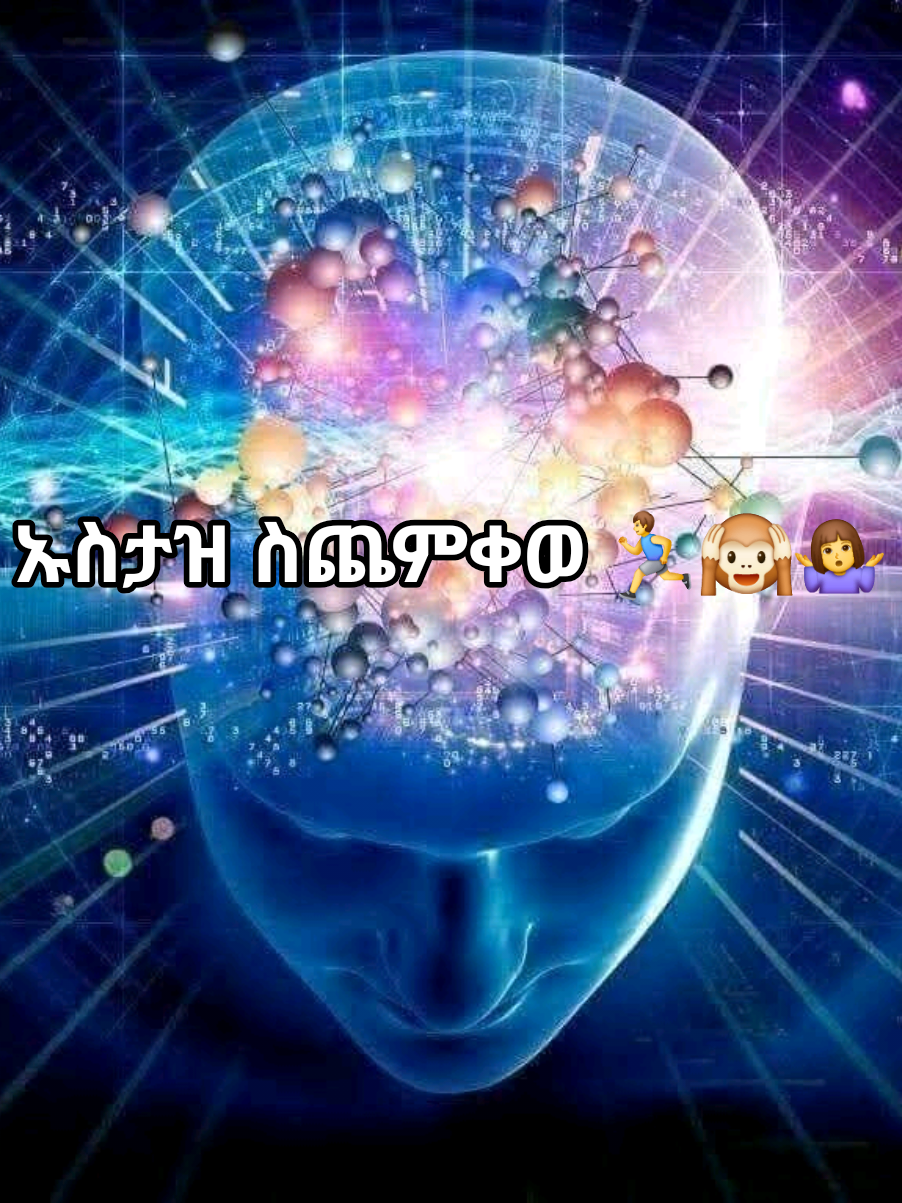 @ወሒድ ዐቃቢ ኢሥላምበመጨረሻ አመለጠ ኡስታዝ ስጨምቀው 🏃‍♂️🙉🤷‍♀️  #creatorsearchinsights 🙉🤷‍♀️#islamic_video #foryou #foryoupage #fypシ゚viral🖤tiktok 