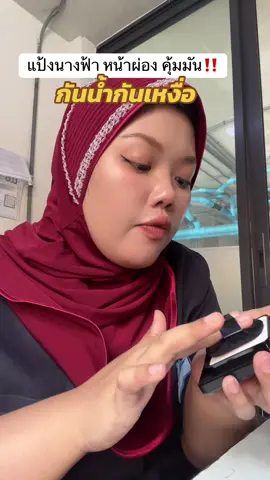 ชอบความผิวสวยหน้าผ่อง#แป้งนางฟ้า#กันน้ำกันเหงื่อ#เกิดเป็นผู้หญิงอย่าหยุดสวย#รักตัวเอง#อีกีนรีวิว