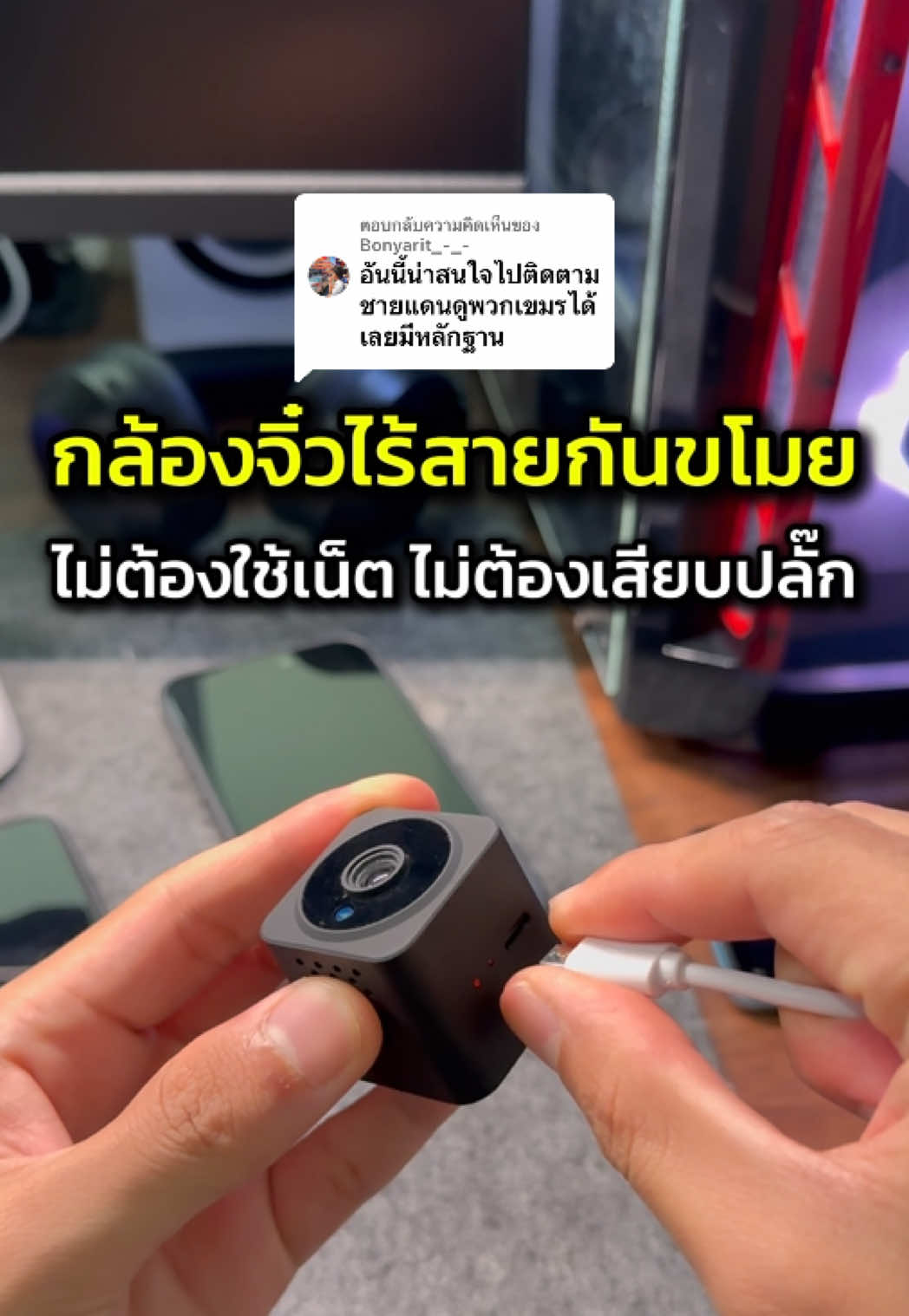 ตอบกลับ @Bonyarit_-_- กล้องวงจรปิดไร้สายที่ติดตั้งตรงไหนก็ได้ ขนาดเท่าเหรียญสิบ! ไม่ต้องใช้เน็ต ไม่ต้องเสียบปลั๊ก