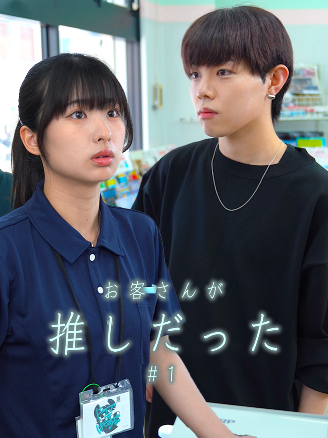 「お客さんが推しだった」#1  バイト先でレジをしていたら目の前に立っていたのは担任と推し。 いつもはお金を払って見ている推しが、無料でLIVEより近い距離に、しかも私服で。 そんな幸運なことあるのでしょうか、、、。 一緒にいたのは自分の担任、どう言う関係なの？ってなりますよね。 同じ世界線を生きている推し。親戚や知り合いを辿れば案外すぐに推しに近づくのかもしれませんね♪ 【出演】 大川 敦司 加藤 こころ@corocoro_556  内野 倫祐 @uchln0 望月 風花 @fuuuchan777  #ショートドラマ #ドラマティッカー #webreen #アイドル #推し