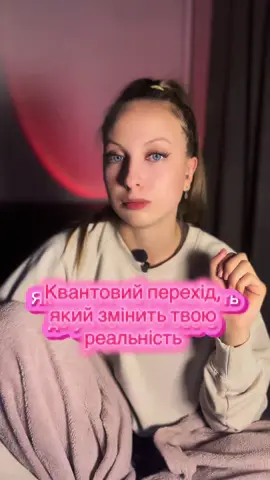 Квантові переходи - це серце мікросвіту. Вони роблять можливим усе: від світла лампи над тобою до роботи твоєї нервової системи (бо сигнали в мозку також мають квантову природу). І водночас у цих маленьких стрибках відображається велика таємниця: світ на найглибшому рівні не повністю передбачуваний, він живе власним «ритмом стрибків» #CapCut #енергія #силадумки #квантовийперехід #трансерфинг 