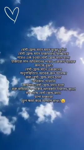 বেস্ট ফ্রেন্ড মানেই সব ভুল ক্ষমা করে আগলে রাখা:)😌❤️‍🩹#হুম😅💔🥀 