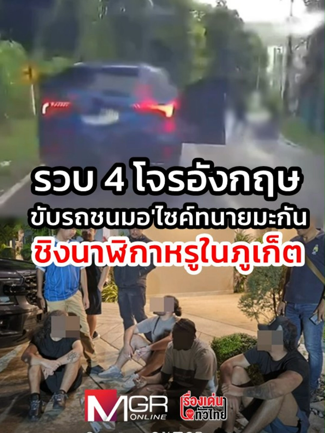 BBC ทำข่าวยัง? ตามจับได้คาพูลวิลล่า  4 โจรหนุ่มชาวอังกฤษ ขับรถชนทนายความชาวสหรัฐอเมริกาขณะขับมอเตอร์ไซค์บนถนนใน จ.ภูเก็ตจนล้ม ก่อนปล้นนาฬิกาหรูหนี  ะผู้เสียหายชม ตร.ไทย ทำงานเร็ว มีประสิทธิภาพ เด็ดขาด : เรื่องเด่นทั่วไทย #ข่าวtiktok #mgronline #ภูเก็ต #อังกฤษ